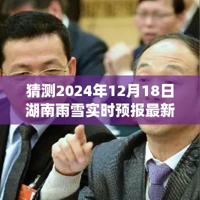 揭秘湖南雨雪变幻，2024年雨雪实时预报最新消息与励志故事