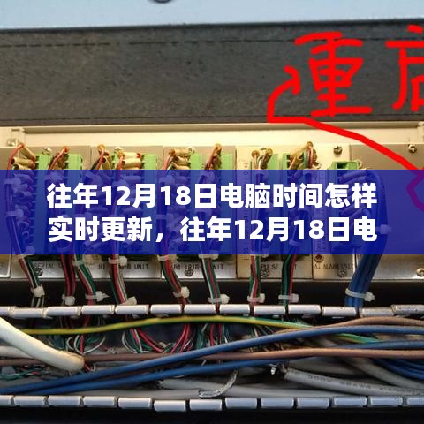 往年12月18日电脑时间实时更新方法与技巧，轻松同步电脑时钟至准确时间