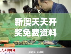 新澳天天开奖免费资料：博彩动态一夜知