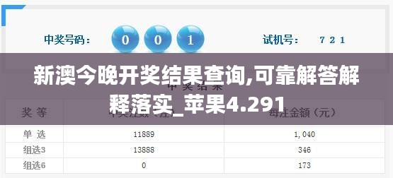 新澳今晚开奖结果查询,可靠解答解释落实_苹果4.291