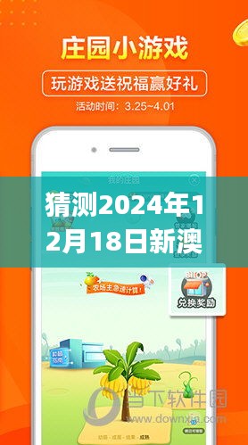 猜测2024年12月18日新澳天天彩免费资料大全特色,创新策略推广_经典款1.344