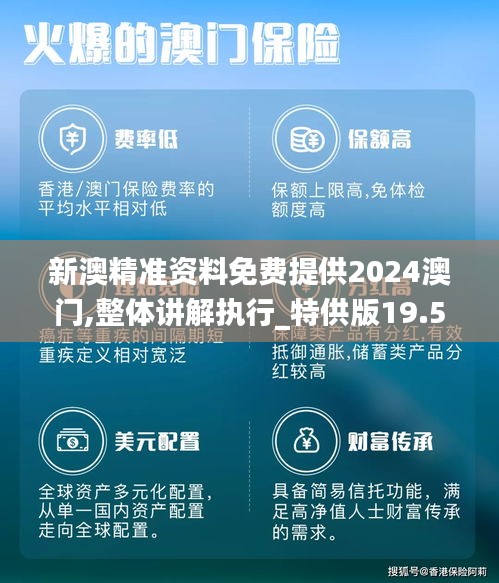 新澳精准资料免费提供2024澳门,整体讲解执行_特供版19.566