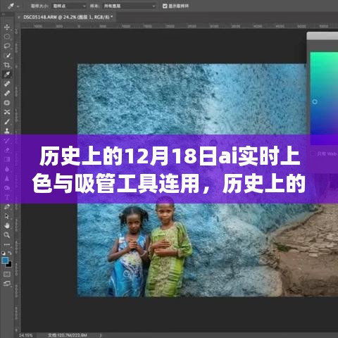 AI实时上色与吸管工具连用的里程碑事件，历史上的12月18日回顾