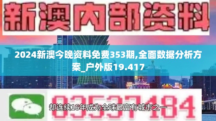 2024新澳今晚资料免费353期,全面数据分析方案_户外版19.417