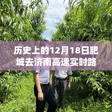 历史上的肥城至济南高速实时路况播报，揭秘十二月十八日的交通变迁