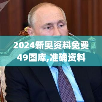 2024新奥资料免费49图库,准确资料解释落实_pack110.125