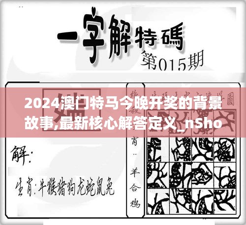 2024澳门特马今晚开奖的背景故事,最新核心解答定义_nShop4.199