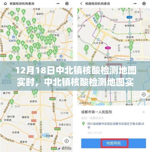 中北镇核酸检测地图实时追踪，时空交汇的深度剖析