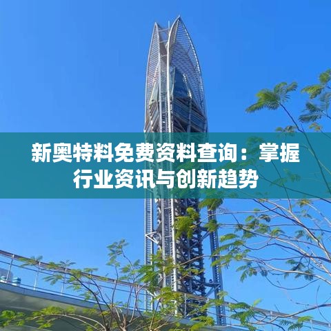 新奥特料免费资料查询：掌握行业资讯与创新趋势