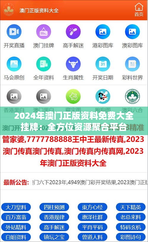 2024年澳门正版资料免费大全挂牌：全方位资源聚合平台