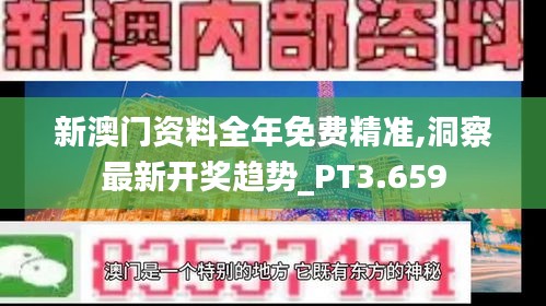 新澳门资料全年免费精准,洞察最新开奖趋势_PT3.659