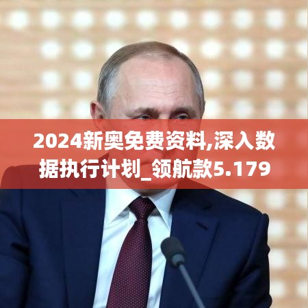 2024新奥免费资料,深入数据执行计划_领航款5.179