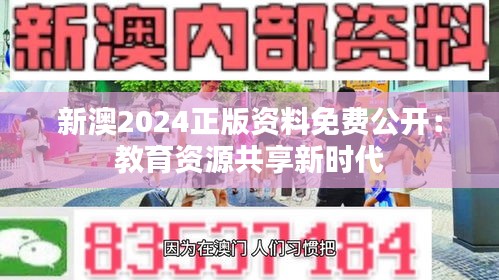 新澳2024正版资料免费公开：教育资源共享新时代