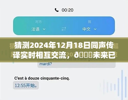 🌟未来同声传译实时交流革命，2024年12月18日的创新与突破🌟