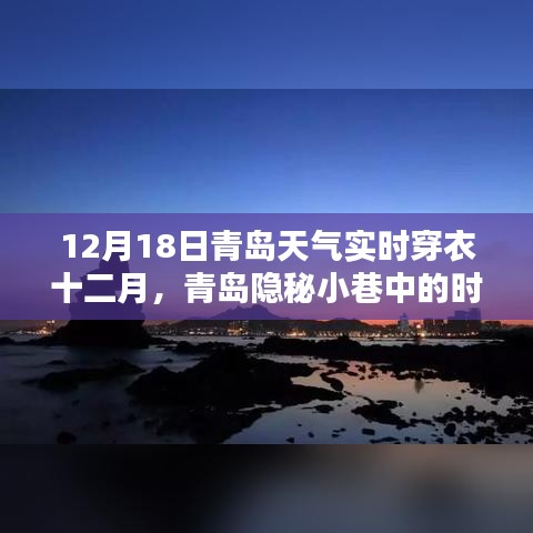 青岛隐秘小巷时尚秘境，十二月十八日天气下的穿衣指南