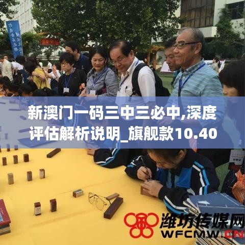 新澳门一码三中三必中,深度评估解析说明_旗舰款10.406