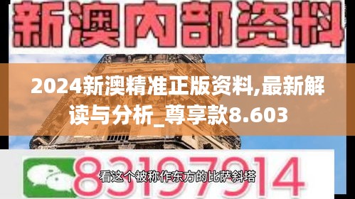 2024新澳精准正版资料,最新解读与分析_尊享款8.603