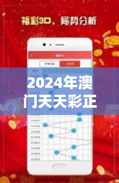 2024年澳门天天彩正版免费大全：赌博新风向与合法彩票全解