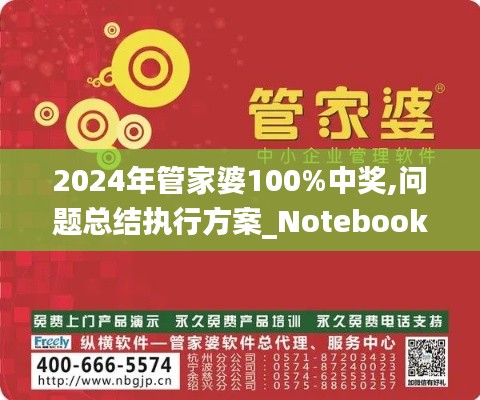 2024年管家婆100%中奖,问题总结执行方案_Notebook9.611