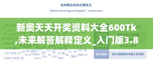 新奥天天开奖资料大全600Tk,未来解答解释定义_入门版3.876