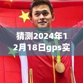 探索未来导航新纪元，GPS智能卫星地图预测与探索（2024年版本）