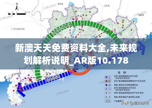 新澳天天免费资料大全,未来规划解析说明_AR版10.178