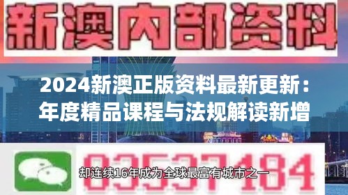 2024新澳正版资料最新更新：年度精品课程与法规解读新增篇