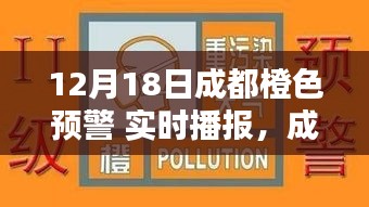 成都橙色预警下的雾霾应对，权衡之策与实时播报