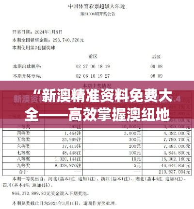 “新澳精准资料免费大全——高效掌握澳纽地区商业与文化精髓”