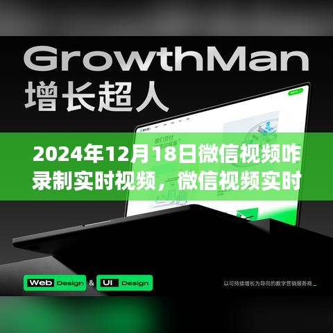 微信视频实时录制功能深度评测，新体验下的录制指南（2024年12月版）