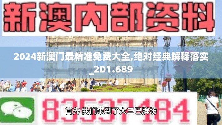 2024新澳门最精准免费大全,绝对经典解释落实_2D1.689