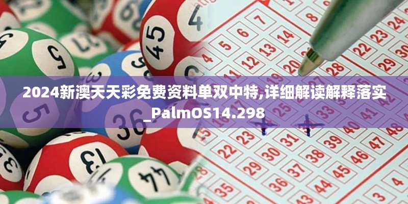 2024新澳天天彩免费资料单双中特,详细解读解释落实_PalmOS14.298