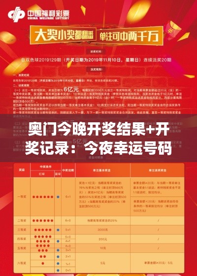 奥门今晚开奖结果+开奖记录：今夜幸运号码揭晓