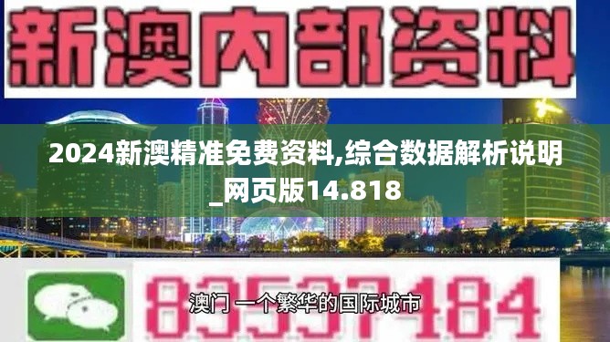 2024新澳精准免费资料,综合数据解析说明_网页版14.818