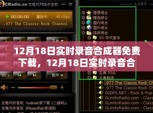 12月18日实时录音合成器免费下载，全面评测与详细介绍