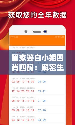 管家婆白小姐四肖四码：解密生肖彩票预测秘籍