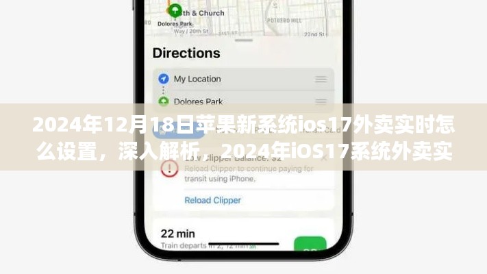 深入解析，2024年iOS17系统外卖实时设置功能及其影响