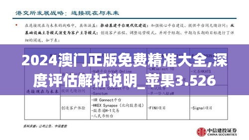 2024澳门正版免费精准大全,深度评估解析说明_苹果3.526