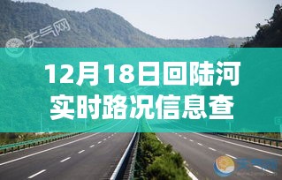 12月18日回陆河实时路况查询，掌握路况信息，出行无忧