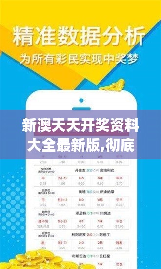 新澳天天开奖资料大全最新版,彻底解答解释落实_10DM12.388