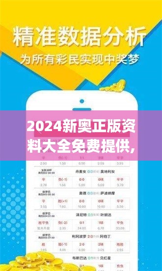 2024新奥正版资料大全免费提供,成果反馈落实_FHD1.812