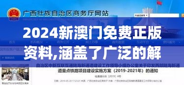 2024新澳门免费正版资料,涵盖了广泛的解释落实方法_网页款8.803