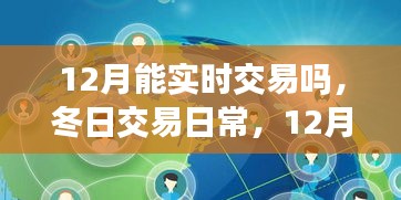 12月暖阳下的交易时光，友情与冬日的实时交易日常