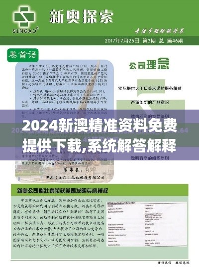 2024新澳精准资料免费提供下载,系统解答解释落实_创新版2.629