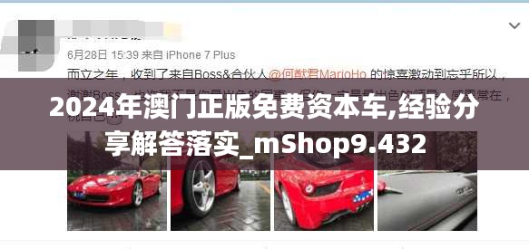 2024年澳门正版免费资本车,经验分享解答落实_mShop9.432