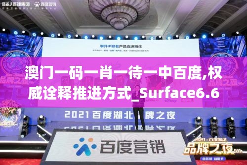 澳门一码一肖一待一中百度,权威诠释推进方式_Surface6.614