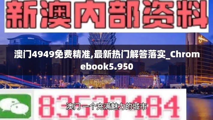 澳门4949免费精准,最新热门解答落实_Chromebook5.950