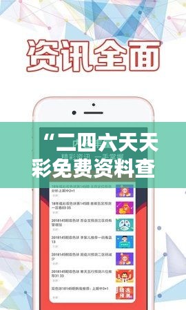 “二四六天天彩免费资料查询：每周精选彩经指南”