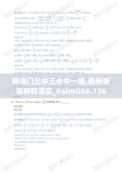 新澳门三中三必中一组,最新答案解释落实_PalmOS6.176