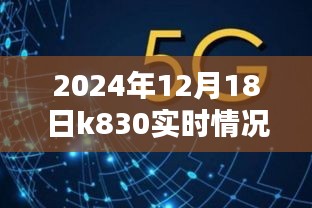 揭秘未来，K830在2024年12月18日的实时情况深度解析报告